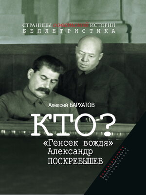 cover image of Кто? «Генсек вождя» Александр Поскребышев